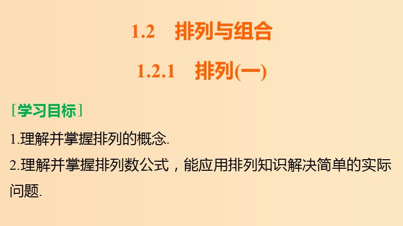 2018-2019学年高中数学第1章计数原理1.2排列与组合1.2.1排列一课件新人教B版选修2 .ppt_第2页