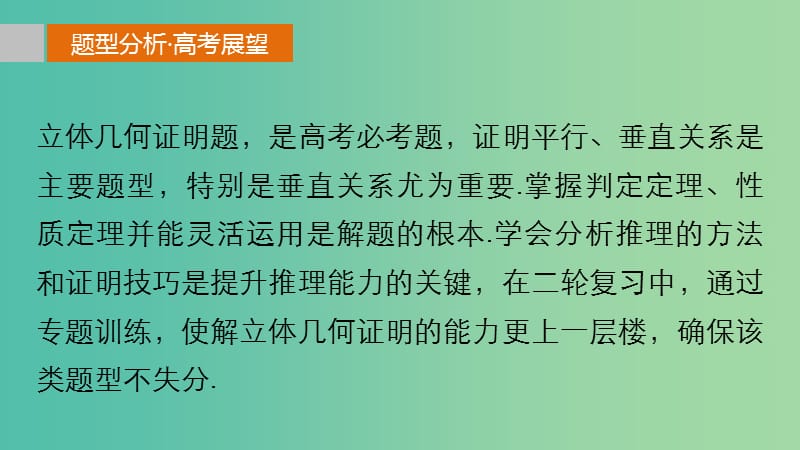 高考数学 考前三个月复习冲刺 专题6 第26练 完美破解立体几何证明题课件 理.ppt_第2页