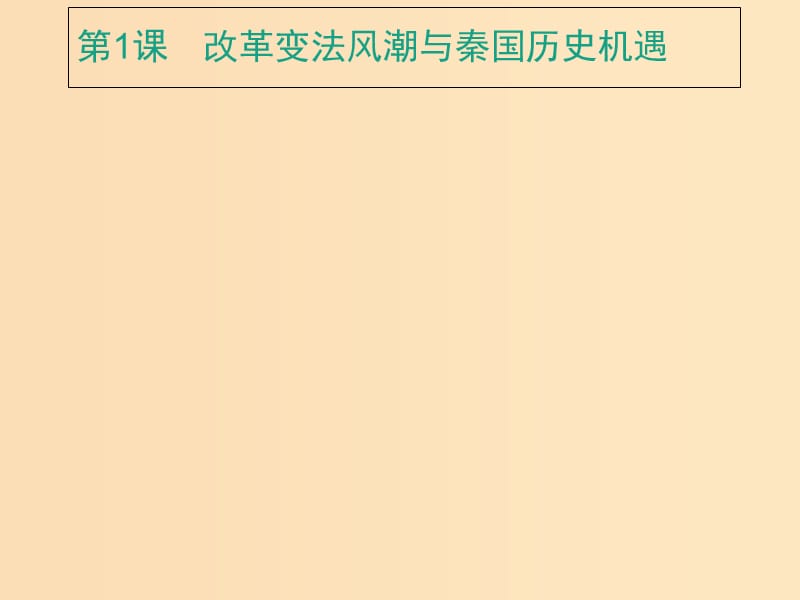 2018年秋高中历史 第二单元 商鞅变法 2.1 改革变法风潮与秦国历史机遇课件 新人教版选修1 .ppt_第1页