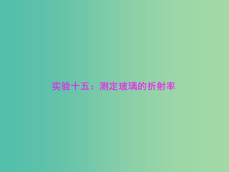 2019版高考物理一轮复习 实验十五 测定玻璃的折射率课件.ppt_第1页