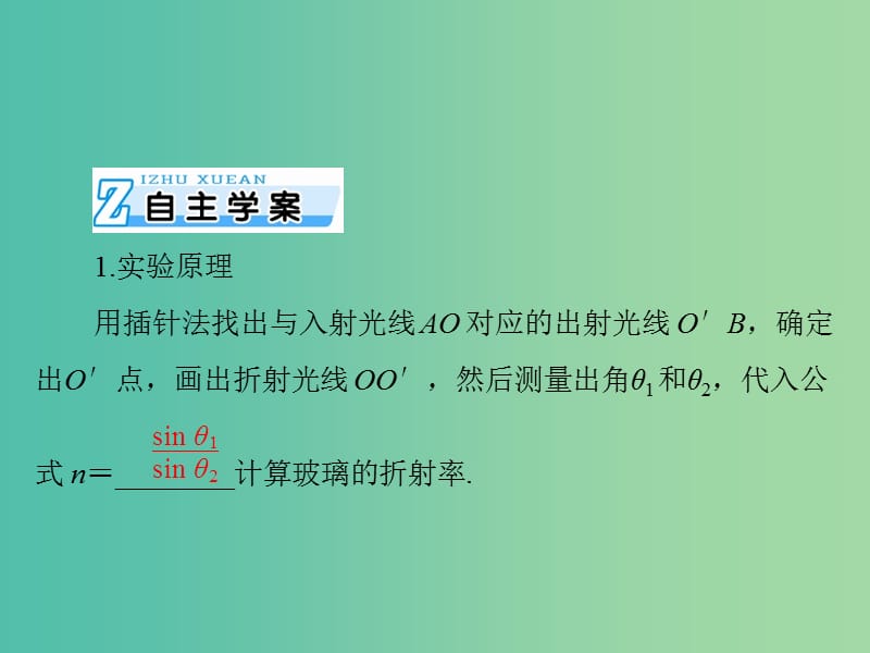 2019版高考物理一轮复习 实验十五 测定玻璃的折射率课件.ppt_第2页