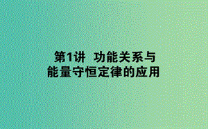 2019屆高考物理二輪復習 第2章 動量和能量 2.1 功能關系與能量守恒定律的應用課件.ppt