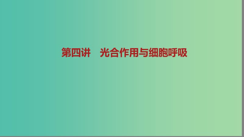 2019届高考生物二轮复习 专题2 细胞的代谢 第4讲 光合作用与细胞呼吸课件.ppt_第1页