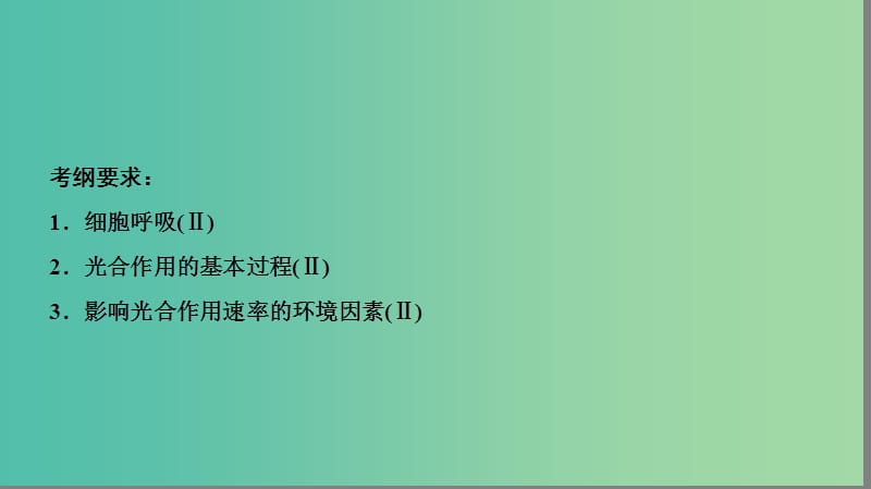 2019届高考生物二轮复习 专题2 细胞的代谢 第4讲 光合作用与细胞呼吸课件.ppt_第3页