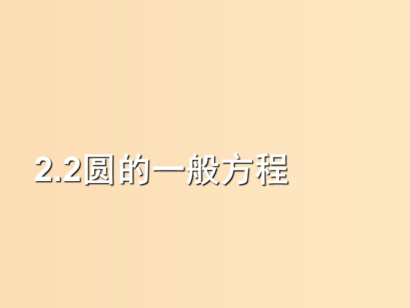 2018年高中數(shù)學(xué) 第二章 解析幾何初步 2.2.2 圓的一般方程課件3 北師大版必修2.ppt_第1頁(yè)