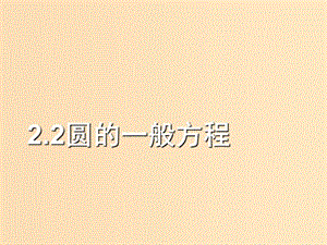 2018年高中數(shù)學(xué) 第二章 解析幾何初步 2.2.2 圓的一般方程課件3 北師大版必修2.ppt