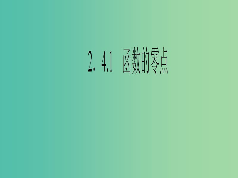 遼寧省北票市高中數(shù)學(xué) 第二章 函數(shù) 2.4.1 函數(shù)的零點(diǎn)課件 新人教B版必修1.ppt_第1頁(yè)