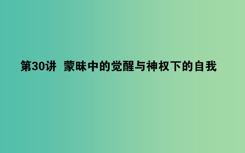 2019年高考历史二轮复习方略 专题30 蒙昧中的觉醒与神权下的自我课件 人民版.ppt_第1页