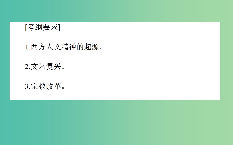 2019年高考历史二轮复习方略 专题30 蒙昧中的觉醒与神权下的自我课件 人民版.ppt_第2页