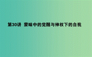 2019年高考?xì)v史二輪復(fù)習(xí)方略 專題30 蒙昧中的覺醒與神權(quán)下的自我課件 人民版.ppt