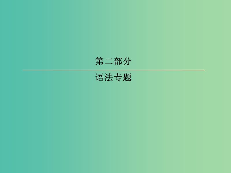 2019版高考英语一轮复习 第二部分 语法专题 专题四 并列句、三大从句和特殊句式 第3讲 特殊句式课件 新人教版.ppt_第1页