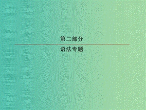 2019版高考英語一輪復(fù)習 第二部分 語法專題 專題四 并列句、三大從句和特殊句式 第3講 特殊句式課件 新人教版.ppt