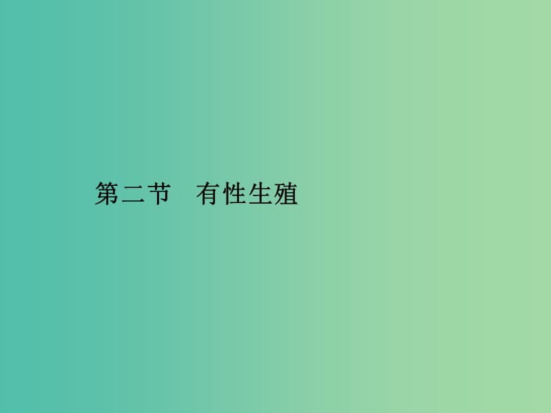 2019年高中生物第二章减数分裂和有性生殖2.2有性生殖课件苏教版必修2 .ppt_第1页