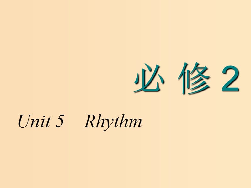 2018-2019学年高考英语一轮复习 Unit 5 Rhythm课件 北师大版必修2.ppt_第1页