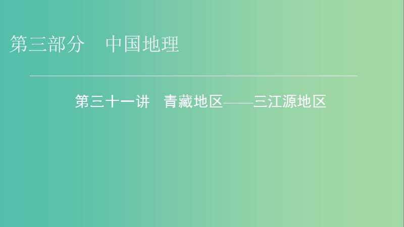 2019年高考地理 区域地理 31 青藏地区——三江源地区专项突破课件.ppt_第1页