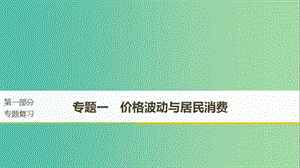 京津瓊2019高考政治二輪復(fù)習(xí)專題一價格波動與居民消費第一課時核心考點突破課件.ppt