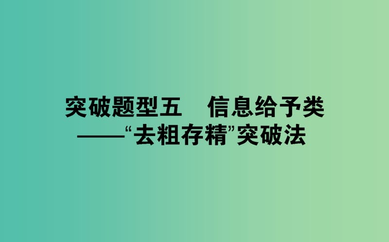 2019届高考生物二轮复习 6道选择题专项突破 题型五 信息给予类——“去粗存精”突破法课件.ppt_第1页