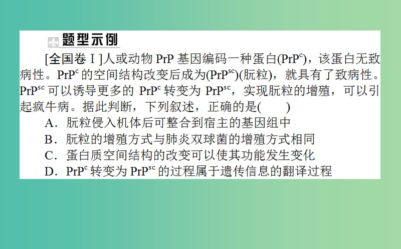 2019届高考生物二轮复习 6道选择题专项突破 题型五 信息给予类——“去粗存精”突破法课件.ppt_第2页