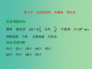 高考物理一輪復(fù)習(xí) 第十二章 第4節(jié) 光的波動性 電磁波習(xí)題詳解課件 新人教版.ppt