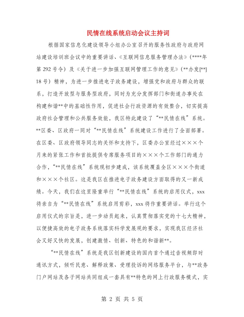 民情在线系统启动会议主持词.doc_第2页