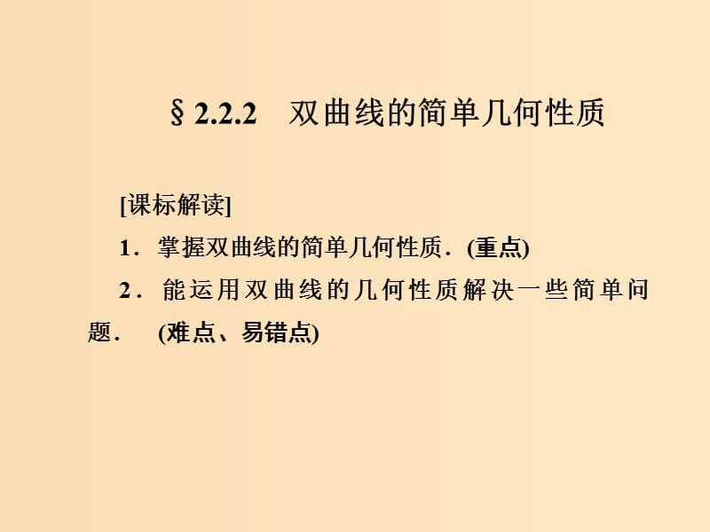 2018-2019學年高中數(shù)學 第二章 圓錐曲線與方程 2.2.2 雙曲線的簡單幾何性質課件 新人教A版選修1 -1.ppt_第1頁