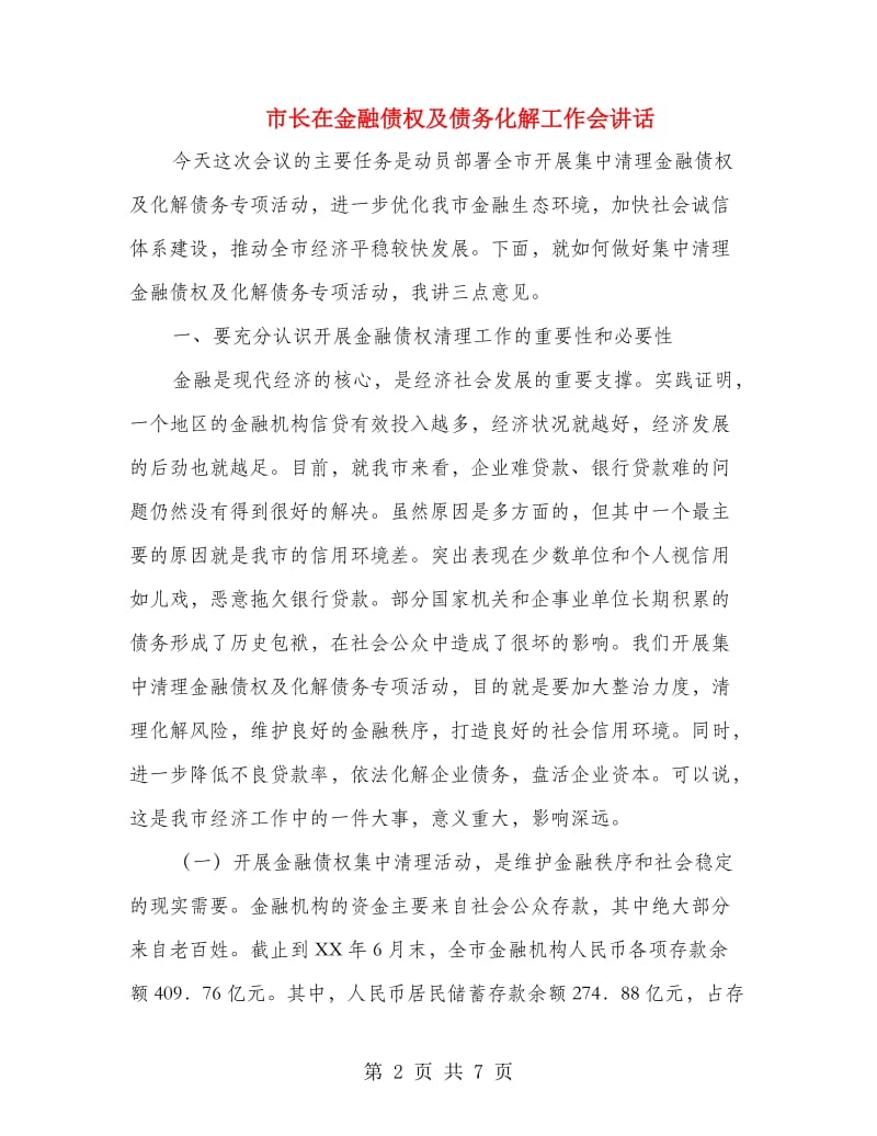 市长在金融债权及债务化解工作会讲话.doc_第2页