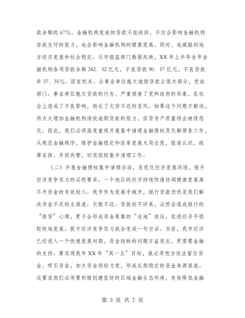 市长在金融债权及债务化解工作会讲话.doc_第3页