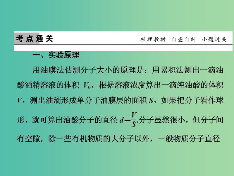 2019版高考物理一轮复习 第十四章 热学 实验13 用油膜法估测分子的大小课件.ppt_第2页