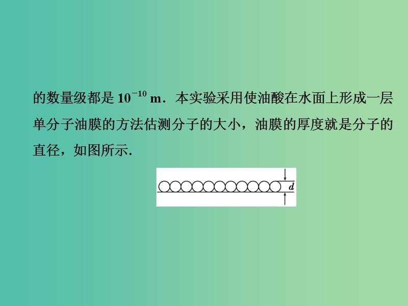 2019版高考物理一轮复习 第十四章 热学 实验13 用油膜法估测分子的大小课件.ppt_第3页