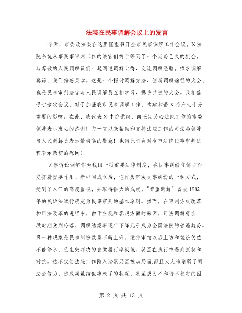 法院在民事调解会议上的发言.doc_第2页