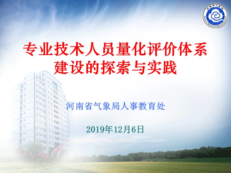 专业技术人员量化评价体系.ppt_第1页