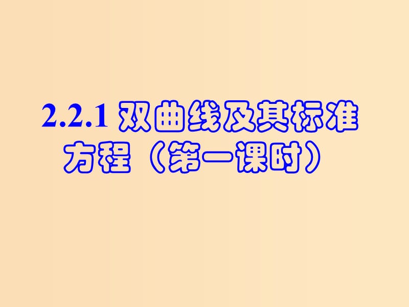 2018年高中數(shù)學(xué) 第二章 圓錐曲線與方程 2.2.1 雙曲線及其標(biāo)準(zhǔn)方程課件9 新人教B版選修1 -1.ppt_第1頁