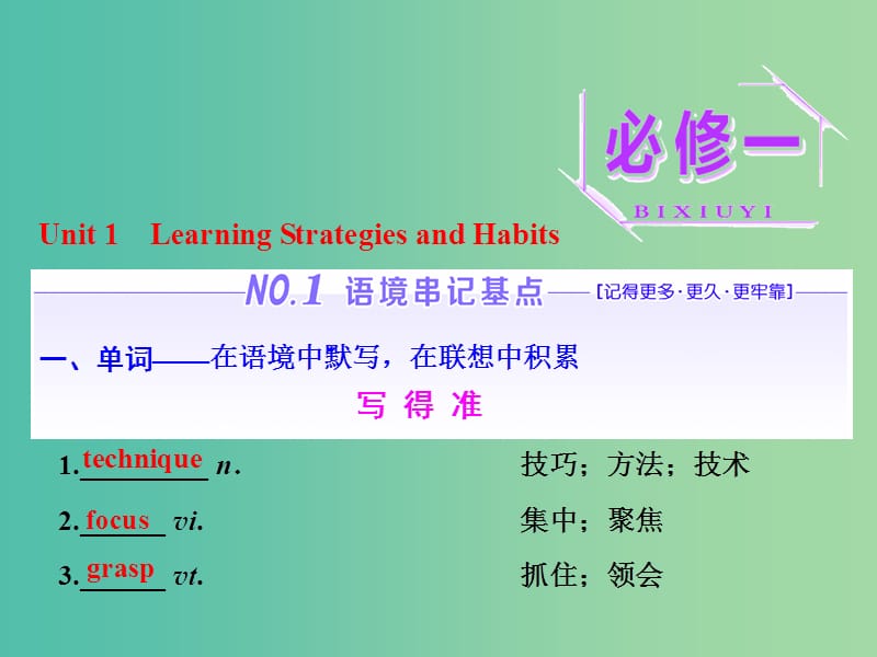 高考英语一轮复习Unit1LearningStrategiesandHabits课件重庆大学版.ppt_第1页