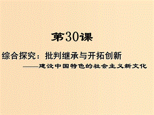 2018年高中歷史 第六單元 現(xiàn)代世界的科技與文化 第30課 綜合探究：批判繼承與開拓創(chuàng)新——建設(shè)中國(guó)特色的社會(huì)主義新文化課件3 岳麓版必修3.ppt