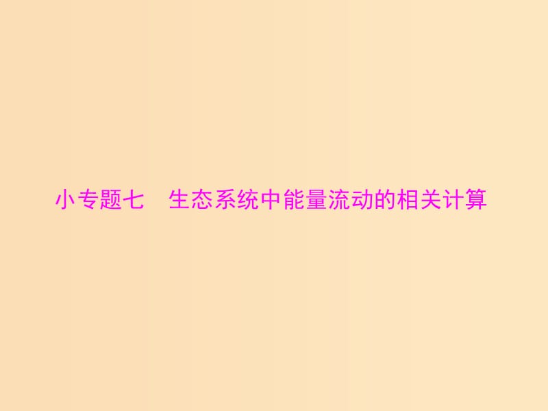 2019版高考生物一轮总复习 第5章 生态系统及其稳定性 小专题七 生态系统中能量流动的相关计算课件 必修3.ppt_第1页