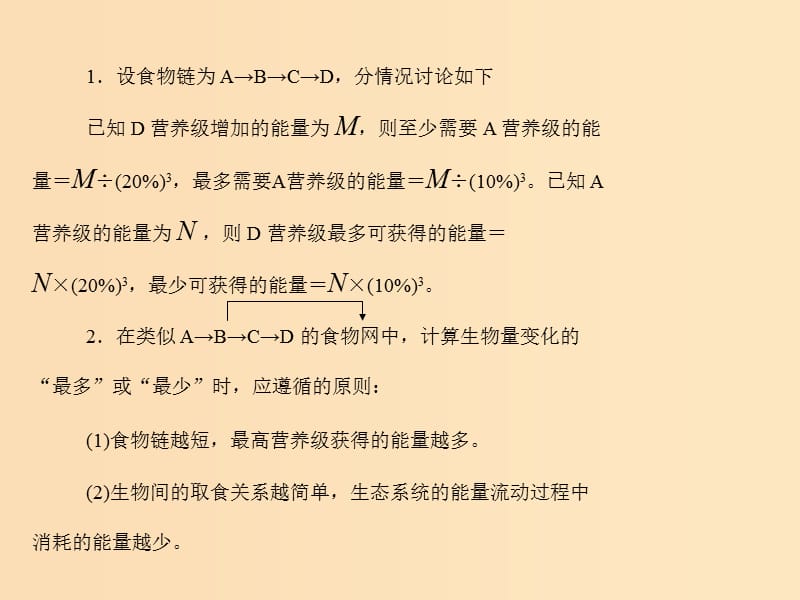 2019版高考生物一轮总复习 第5章 生态系统及其稳定性 小专题七 生态系统中能量流动的相关计算课件 必修3.ppt_第2页