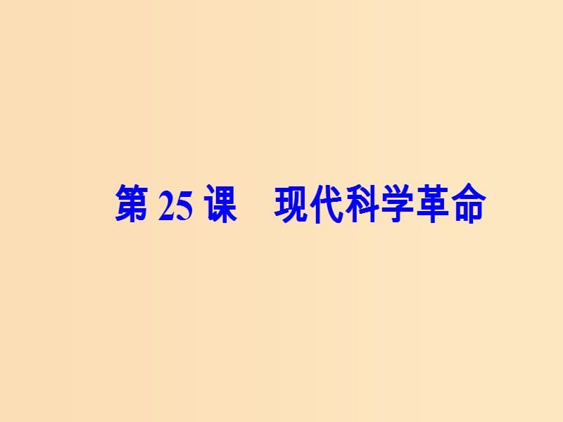 2018秋高中历史 第六单元 现代世界的科技与文化 第25课 现代科学革命课件 岳麓版必修3.ppt_第2页