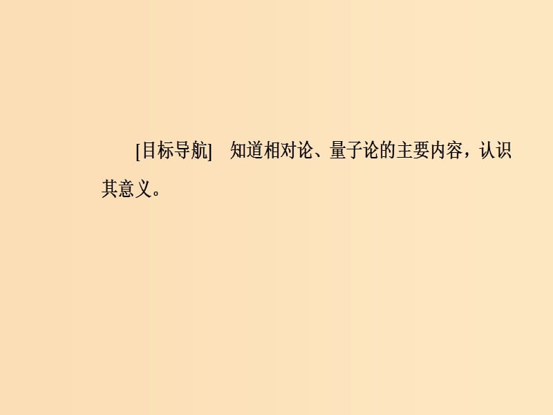 2018秋高中历史 第六单元 现代世界的科技与文化 第25课 现代科学革命课件 岳麓版必修3.ppt_第3页