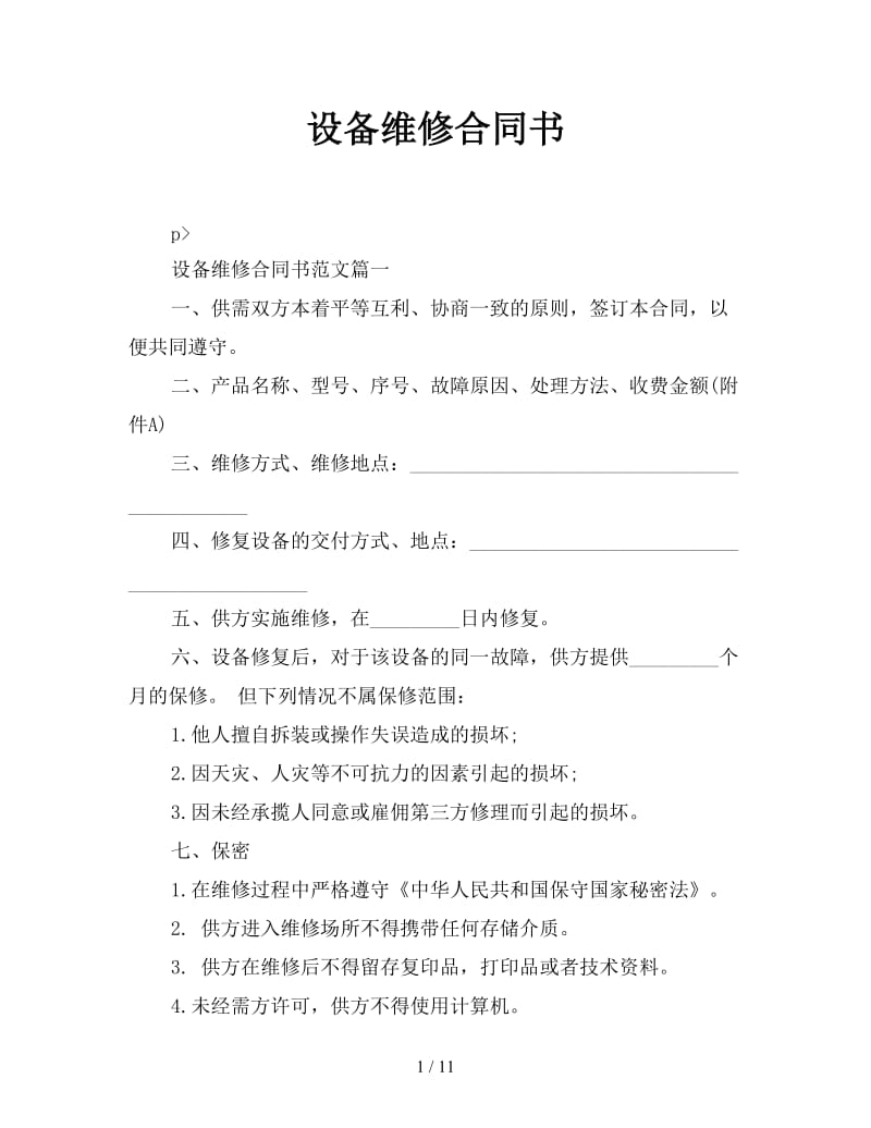 设备维修合同书.doc_第1页