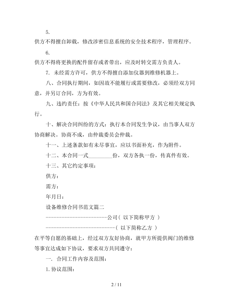 设备维修合同书.doc_第2页