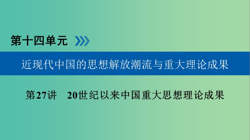 全国通用版2019版高考历史大一轮复习第十四单元近现代中国的思想解放潮流与重大理论成果第27讲20世纪以来中国重大思想理论成果课件.ppt_第1页