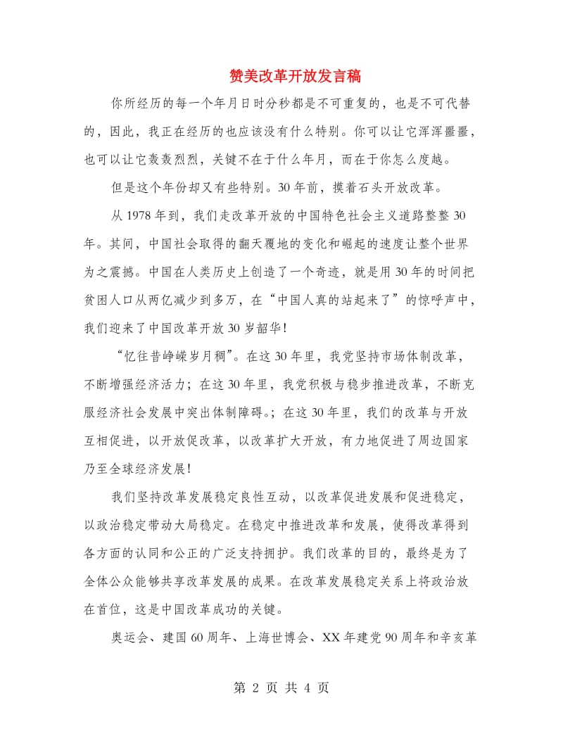 赞美改革开放发言稿.doc_第2页