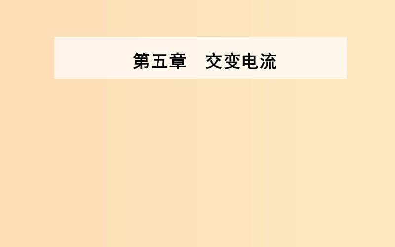 2018-2019学年高中物理 第5章 交变电流 4 变压器课件 新人教版选修3-2.ppt_第1页