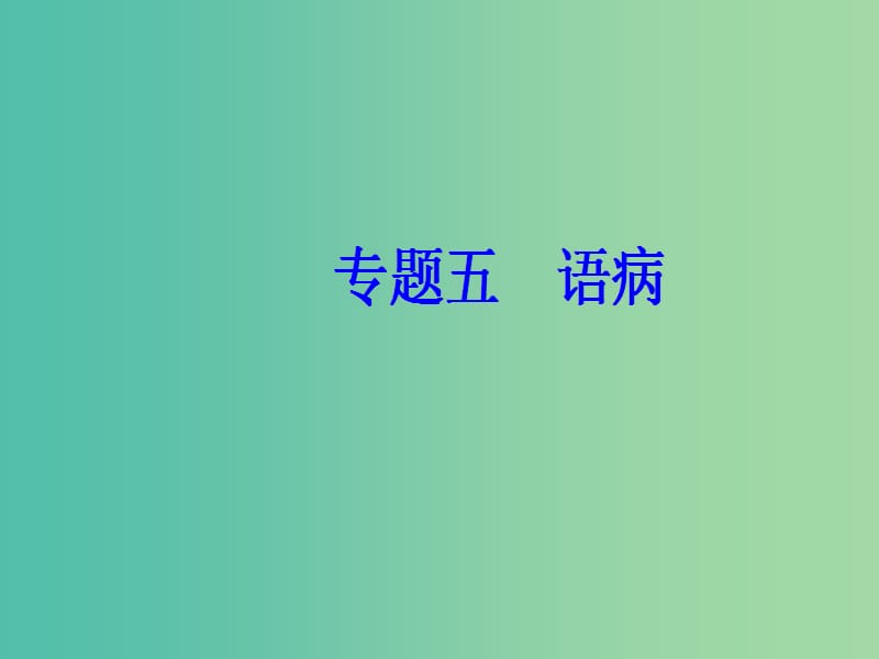 2019高考语文一轮复习 板块一 基础知识及运用 专题五 语病课件.ppt_第2页