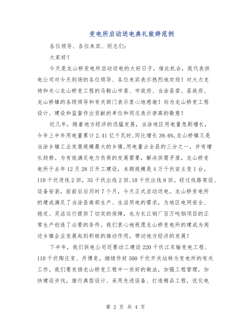 变电所启动送电典礼致辞范例.doc_第2页