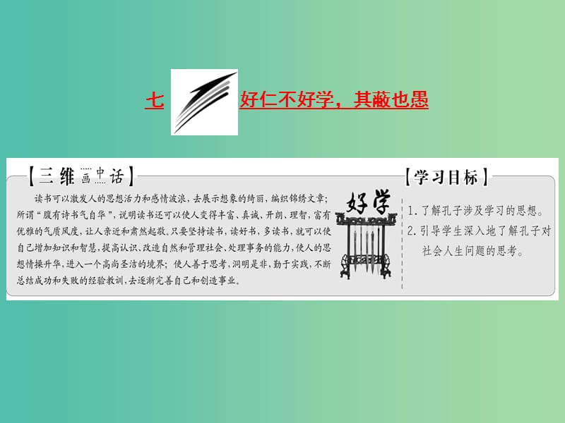 2019版高中语文 第一单元 第七节 好仁不好学其蔽也愚课件 新人教版选修《先秦诸子选读》.ppt_第1页