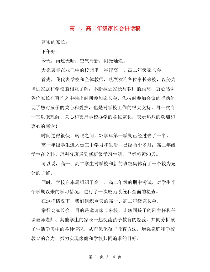 高一、高二年级家长会讲话稿.doc_第1页