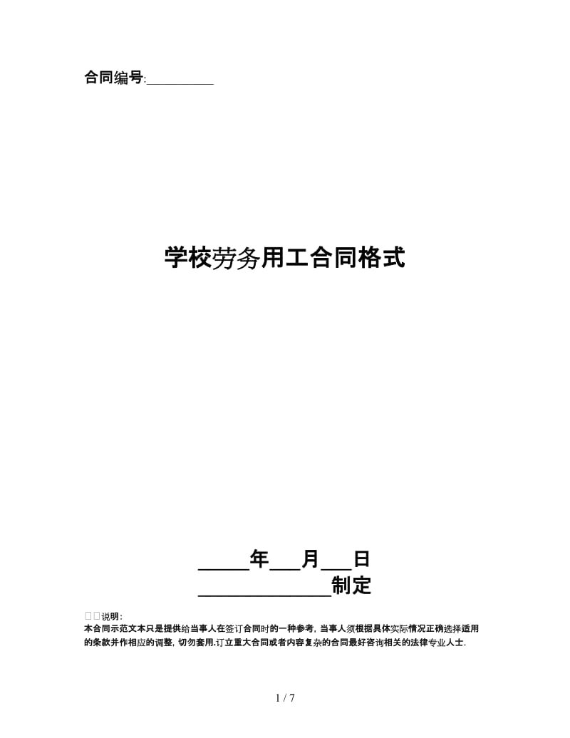 学校劳务用工合同格式.doc_第1页