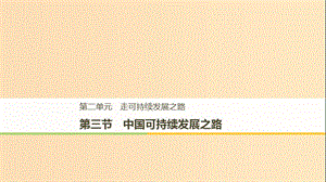 2018-2019版高中地理 第二单元 走可持续发展之路 第三节 中国可持续发展之路课件 鲁教版必修3.ppt