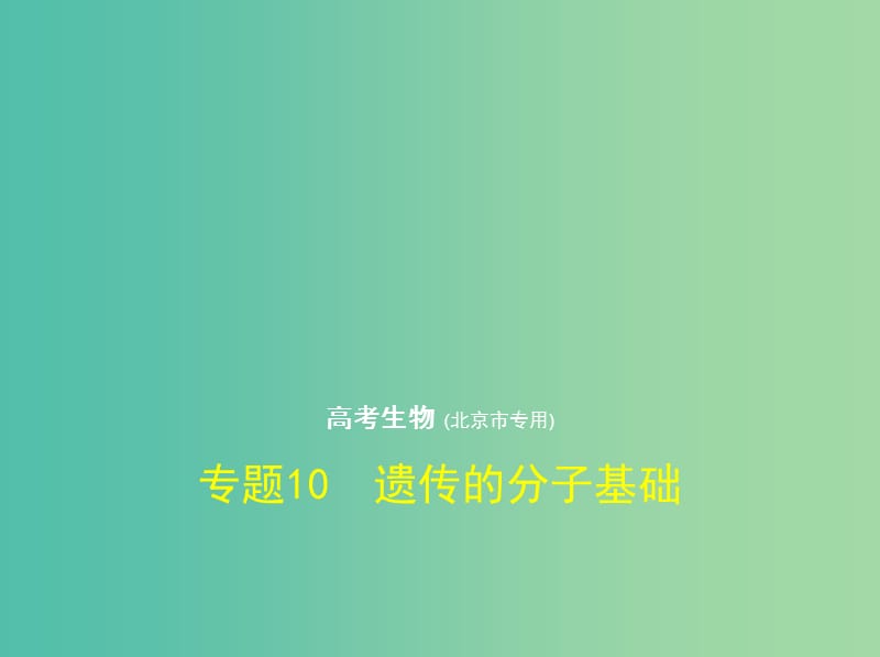 北京专版2019版高考生物一轮复习专题10遗传的分子基次件.ppt_第1页